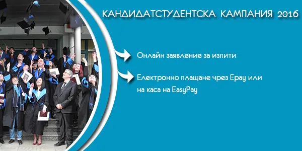 Кандидатстудентска кампания 2016