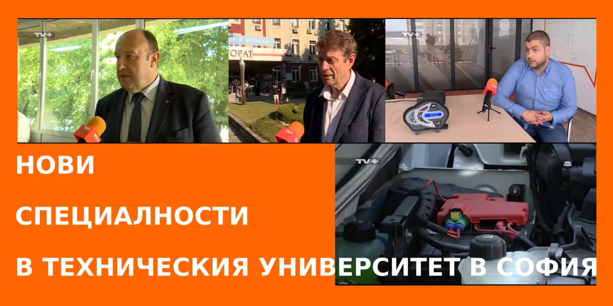New specialties at the Technical University of Sofia
