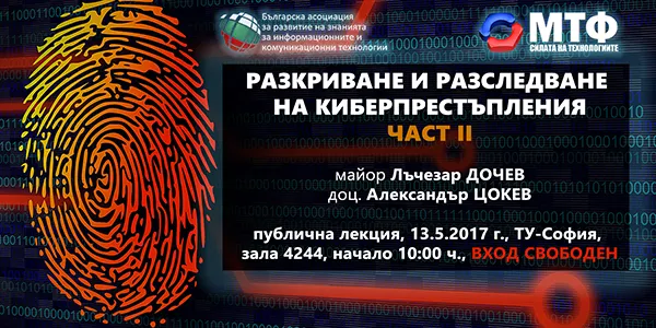 Публична лекция на тема “Разкриване и разследване на киберпрестъпления – част 2”