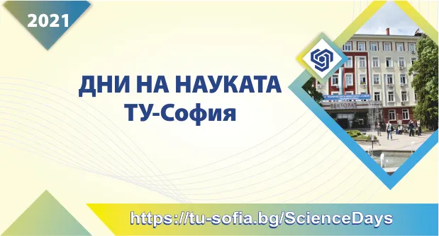„Дни на науката на ТУ-София“ 2021