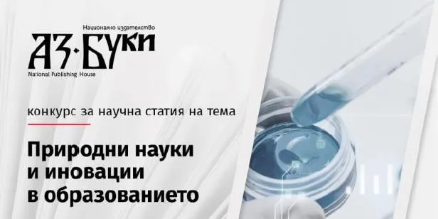 Kонкурс за научна статия на тема „Природни науки и иновации в образованието"