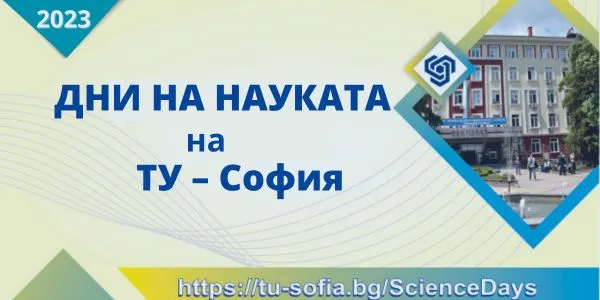 Дни на науката на ТУ – София