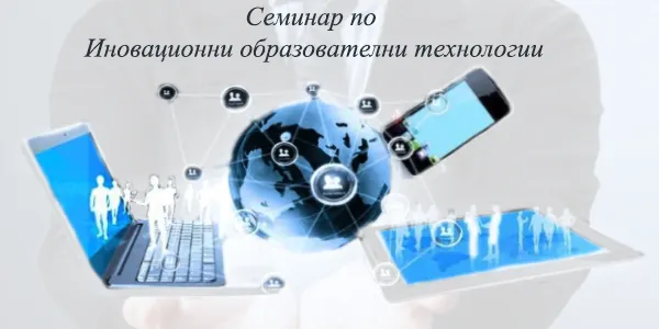 Seminar on Information Educational Technologies