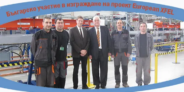 Българско участие в изграждане на проект European XFEL