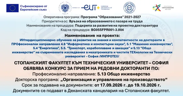 Обява за конкурс за редовни докторанти