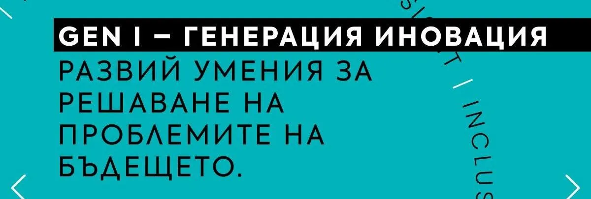 Тази есен Gen I – Генерация Иновация идва в София