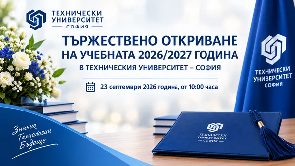 Тържествено откриване на учебната 2026/2027 година в Техническия университет – София на 23 септември 2026 г.