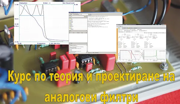 Курс по теория и проектиране на аналогови филтри - ФЕТТ