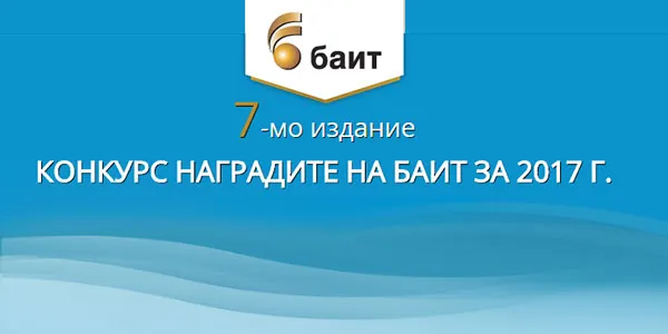 Остават 2 седмици до крайния срок за регистрация за конкурса „Наградите на БАИТ” за 2017 г.