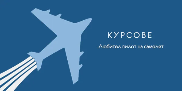 Курс за теоретично обучение на Любител пилот на самолет – PPL(A)