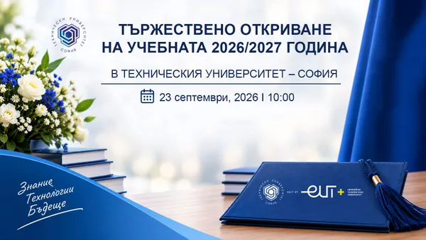 Тържествено откриване на учебната 2026/2027 година в Техническия университет – София на 23 септември 2026 г.