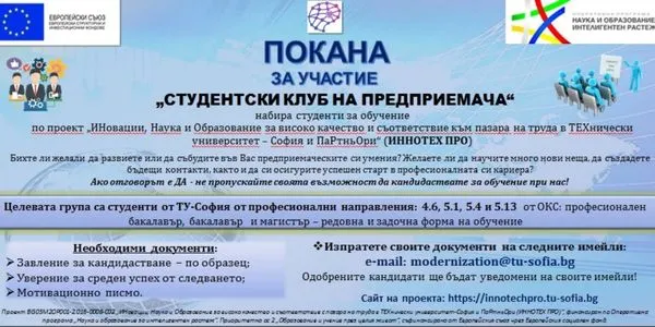 Студентски клуб на предприемача към проект "ИННОТЕХ ПРО"