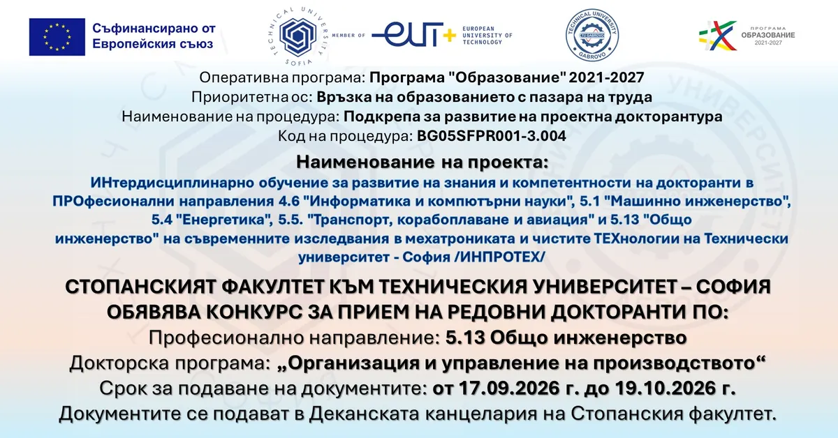 Обява за конкурс за редовни докторанти