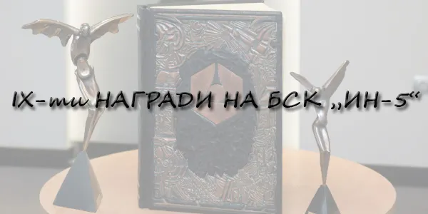 Statuette "Icarus" and inscription in the Honor Book of the Bulgarian Chamber of Commerce for the team of the Faculty of Mechanical Engineering