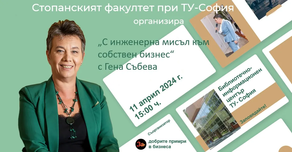 Стопанският факултет на ТУ-София се среща с успешен бизнес предприемач - инж. Гена Събева!