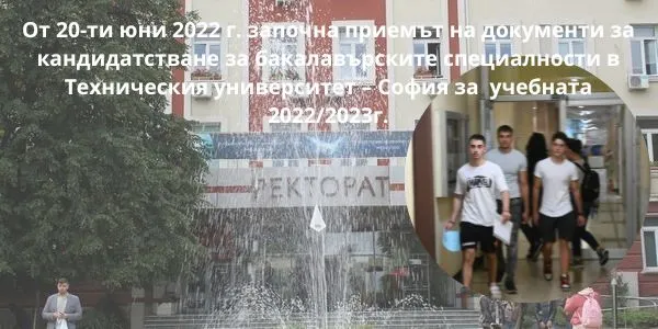 До 8-ми юли 2022 г. продължава приемът на документи за кандидатстване за бакалавърските специалности в Техническия университет – София за учебната 2022/2023г.