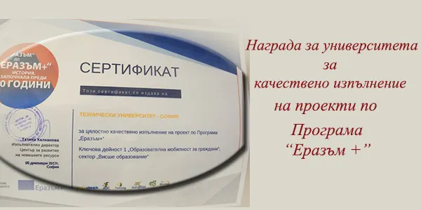Университетът ни е на второ място в страната по Програма „Еразъм +“