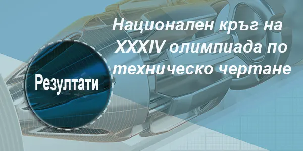 Резултати от Националния кръг на ХХХIV олимпиада по техническо чертане