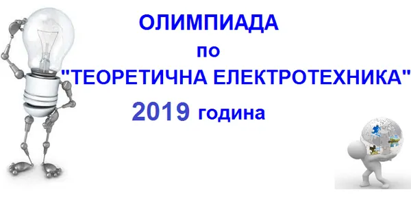 Студентска Олимпиада по Теоретична Електротехника