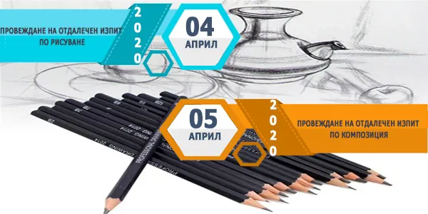 Conditions for conducting a remote exam on drawing and composition on 04 and 05.04.2020 for applying for training at the Technical University - Sofia during the 2020-2021 academic year.