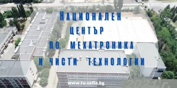 Национален център по мехатроника и чисти технологии