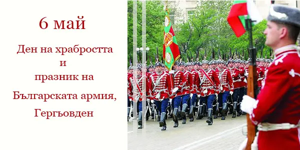 Честит 6-ти май!
