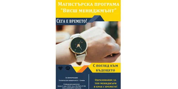 EDUCATION FOR TOP MANAGERS IN STEP WITH THE TIMES! “ADVANCED MANAGEMENT” – A NEW MASTER’S PROGRAMME AT THE FACULTY OF ECONOMICS AND BUSINESS ADMINISTRATION OF TU-SOFIA