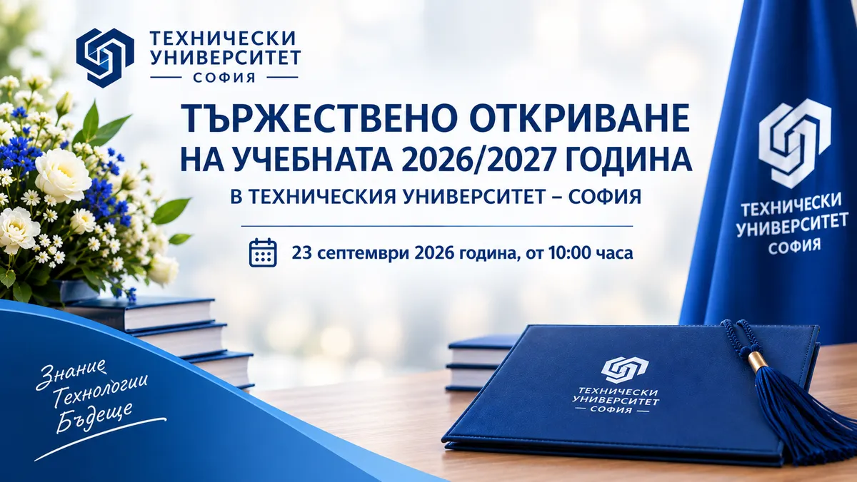 Тържествено откриване на учебната 2026/2027 година в Техническия университет – София на 23 септември 2026 г.