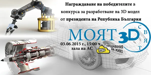 Награждаване на победителите в конкурса за разработване на 3D модел за ученици и кандидат-студенти