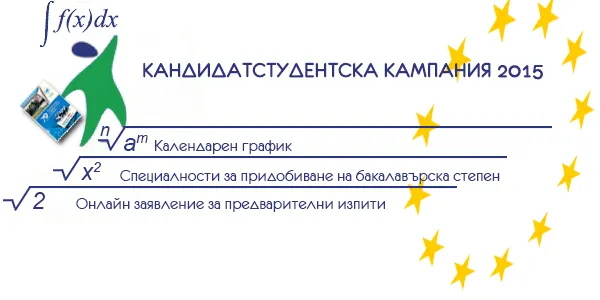 Кандидатстудентска кампания 2015