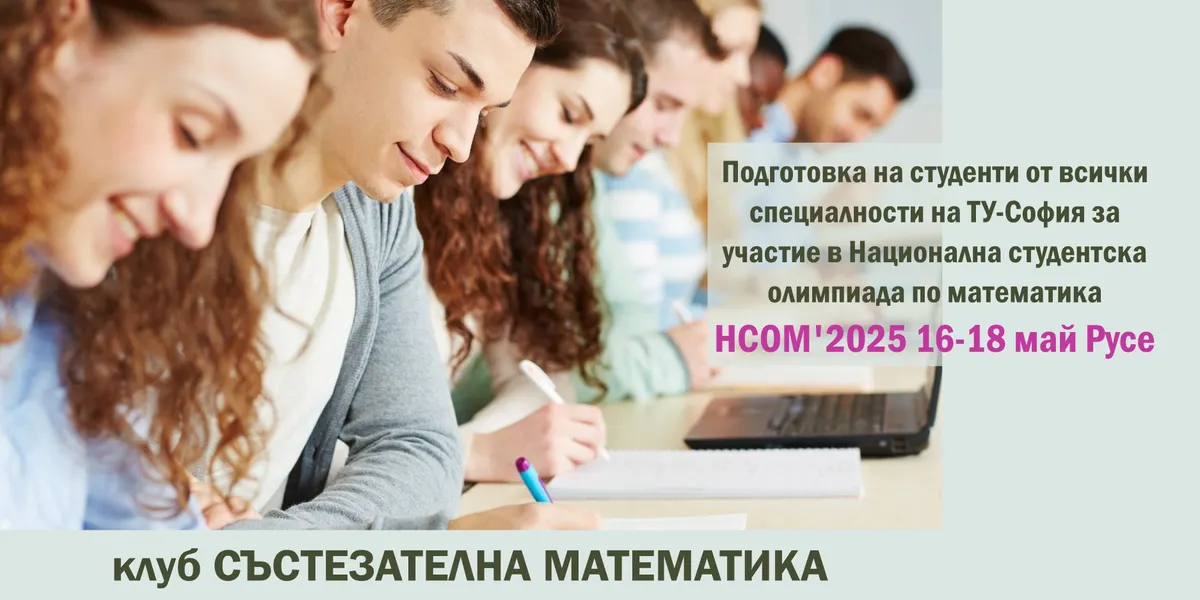 Подготовка на студенти за участие в Национална студентска олимпиада по математика - НСОМ ’2025