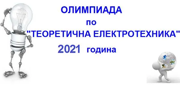 Олимпиада по Теоретична Електротехника