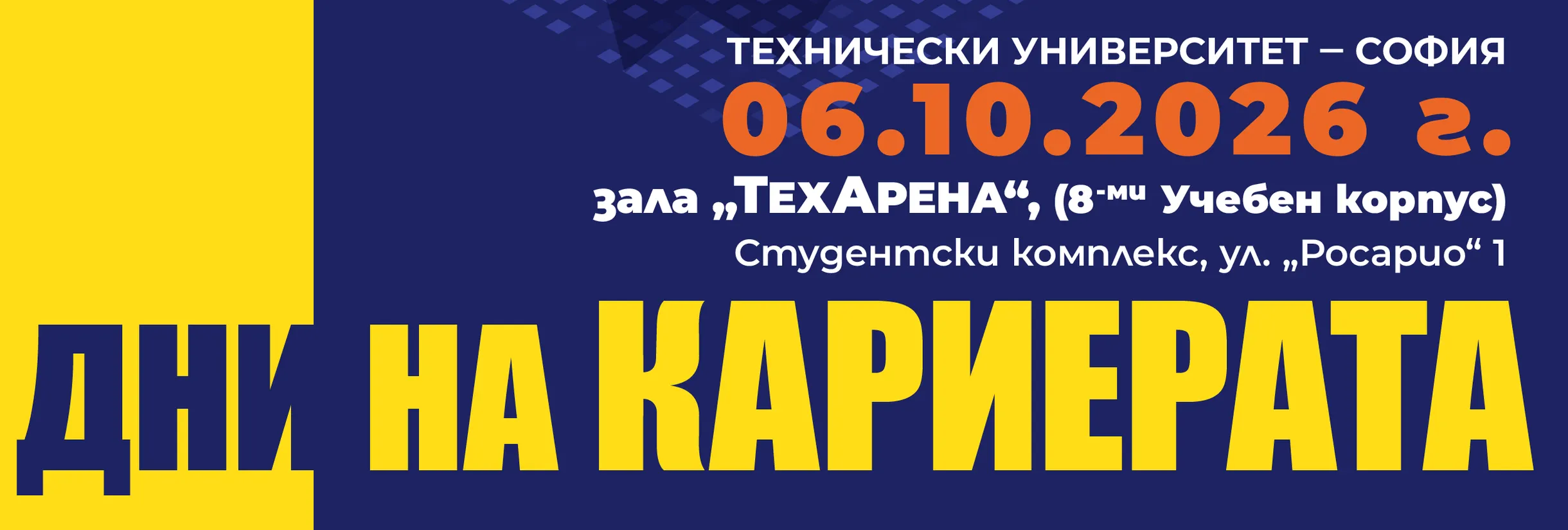 „ДНИ НА КАРИЕРАТА 2026" в Техническия университет – София на 6 октомври 2026 г.