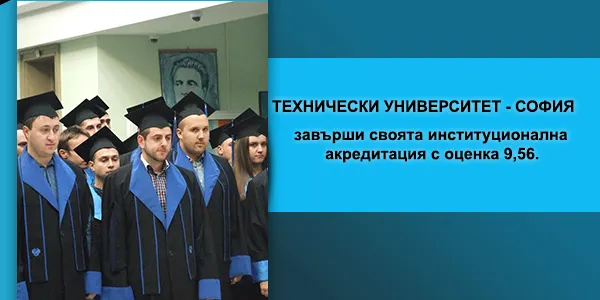 Резултати от проведената процедура за Институционална акредитация на Технически университет - София
