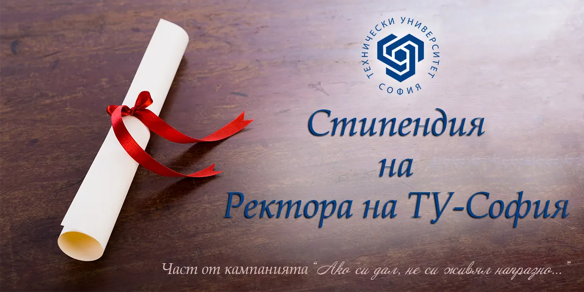 Стипендия на Ректора на Техническия университет - София