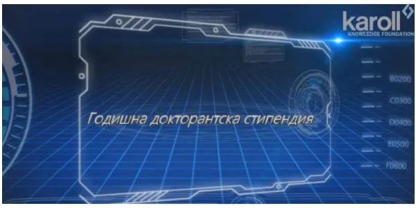 8000 лв. годишна докторантска стипендия от фондация Карол Знание