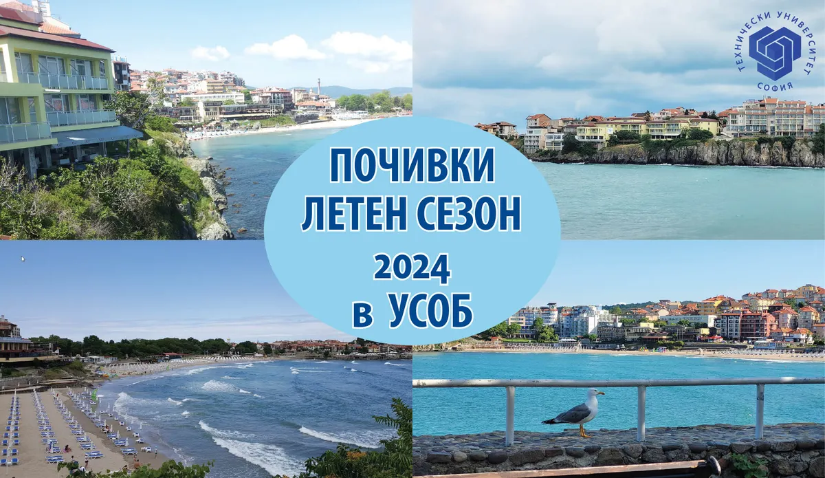 Почивки - летен сезон 2024