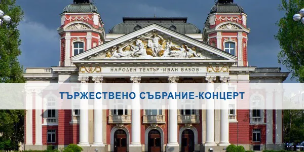 Заключителни чествания по случай 70-годишнината на ТУ-София