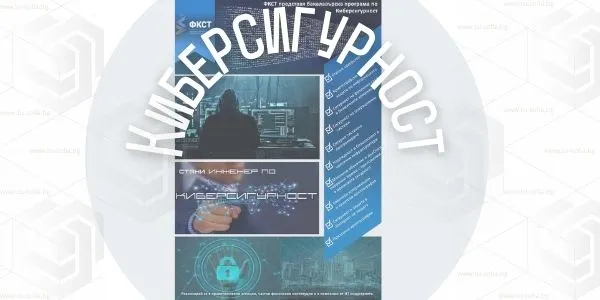 Бакалавърска специалност „Киберсигурност“ във ФКСТ