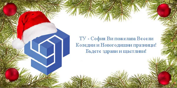 Весели Коледни и Новогодишни празници!