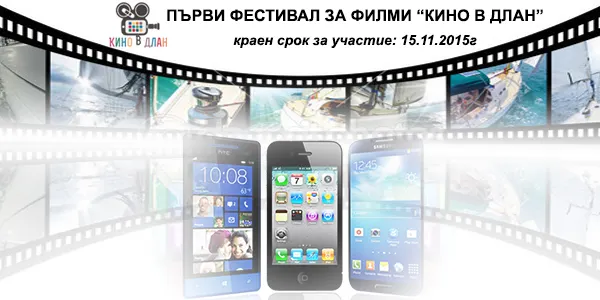 First Festival of Films Shot with Mobile Devices