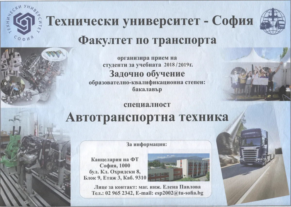 Автотранспортна техника - задочно обучение