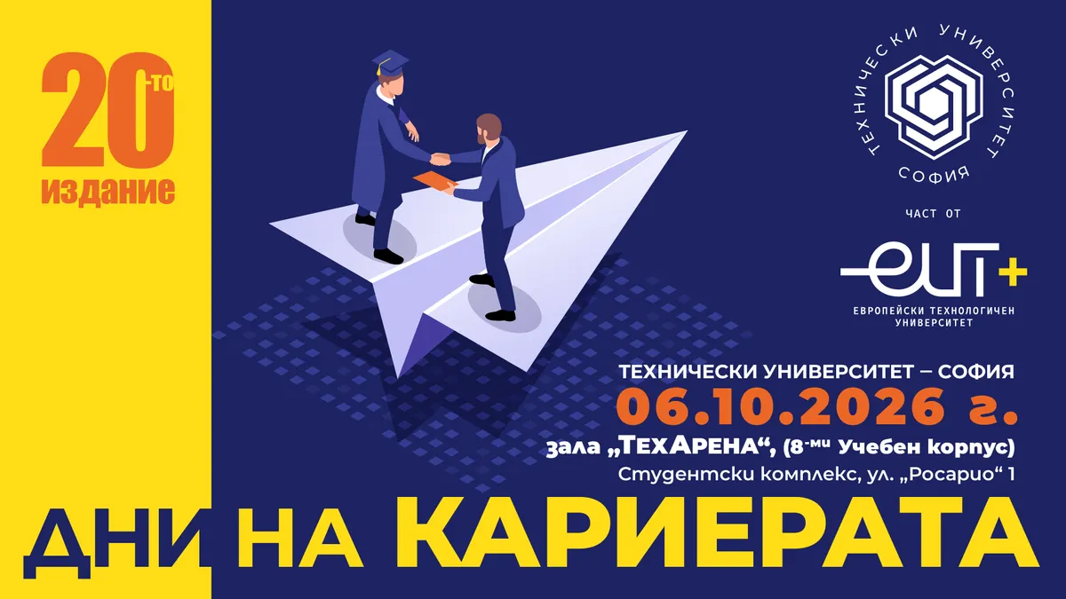 „ДНИ НА КАРИЕРАТА 2026" в Техническия университет – София на 6 октомври 2026 г.