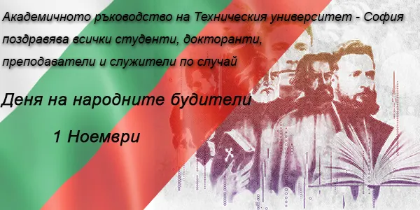 Поздравление по случай Деня на народните будители - 1 ноември