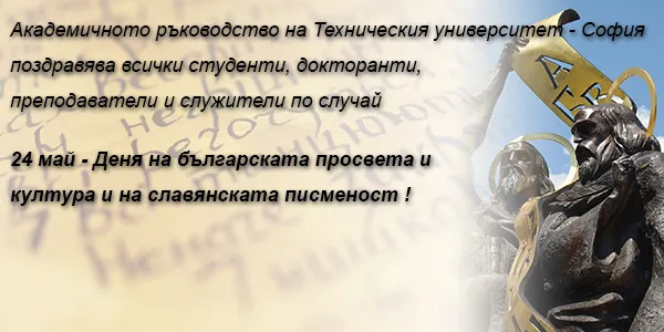 24 май - Ден на българската просвета и култура и на славянската писменост