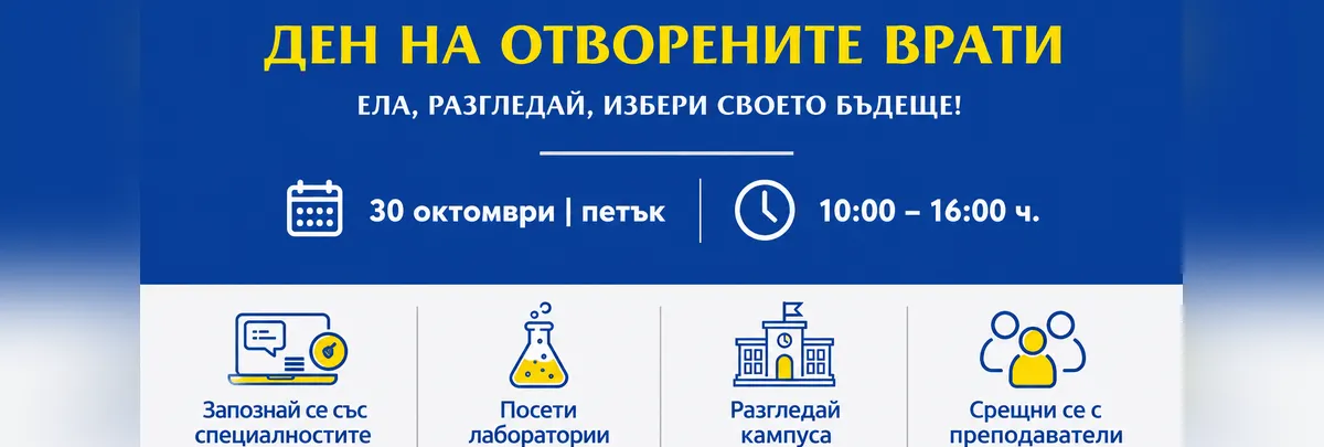 Ден на отворените врати в Технически университет – София