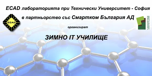 Второ издание на ЗИМНО IT УЧИЛИЩЕ "Дизайн и приложение на съвременни микро и нано системи"