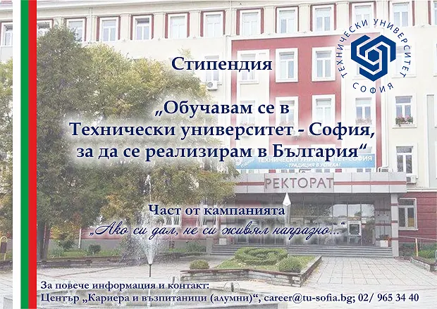 Стипендия „Обучавам се в ТУ-София, за да се реализирам в България“