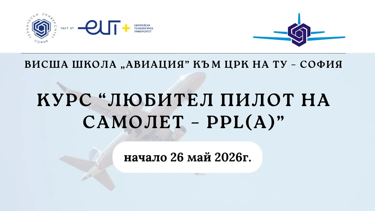 Курс “Теоретична подготовка на пилоти за гражданската авиация”