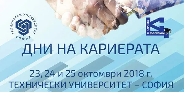 Изложение на работодатели „Дни на кариерата ” 2018